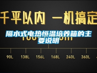 知識(shí)百科隔水式電熱恒溫培養(yǎng)箱的主要說明