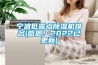 寧波低露點除濕機排名(感恩！2022已更新)