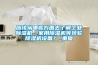 應(yīng)該從哪些方面去了解工業(yè)除濕機(jī)、家用除濕機(jī)等轉(zhuǎn)輪除濕機(jī)設(shè)備？_重復(fù)