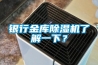 銀行金庫除濕機了解一下？