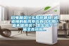舊電腦裝什么系統(tǒng)最快_被追捧的新風(fēng)系統(tǒng)有什么用？值不值得裝？怎么裝？一篇全告訴你...