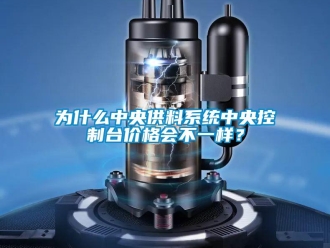 知識百科為什么中央供料系統(tǒng)中央控制臺價(jià)格會(huì)不一樣？
