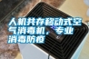 人機(jī)共存移動式空氣消毒機(jī)，專業(yè)消毒防疫