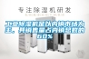 工業(yè)除濕機是以內銷市場為主，其銷售量占內銷總數(shù)的60%