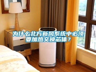 知識百科為什么北方新風(fēng)系統(tǒng)中必須要加熱交換芯體？
