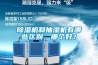 除濕機(jī)和抽濕機(jī)有哪些區(qū)別，哪個好？