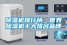 除濕機(jī)排行榜，世界除濕機(jī)十大排名品牌