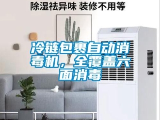 行業(yè)新聞冷鏈包裹自動消毒機，全覆蓋六面消毒