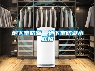 企業(yè)新聞地下室防潮—地下室防潮小妙招