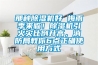 那種除濕機(jī)好 梅雨季來臨！除濕機(jī)引火災(zāi)比例升高，消防局教你6點(diǎn)正確使用方式