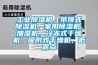 工業(yè)除濕機(jī)，吊頂式除濕機(jī)，家用除濕機(jī)，加濕機(jī)，冷凍式干燥機(jī)，吸附式干燥機(jī)，低露點(diǎn)