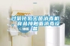 過氧化氫滅菌消毒機(jī)，食品接觸面消毒設(shè)備