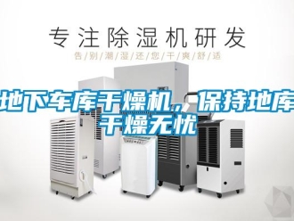 企業(yè)新聞地下車庫干燥機(jī)，保持地庫干燥無憂