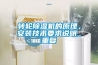 轉(zhuǎn)輪除濕機(jī)的原理，安裝技術(shù)要求說明_重復(fù)