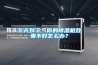 冬天到了，你的除濕機(jī)效果不好怎么辦？