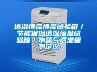 知識百科透濕恒溫恒濕試驗箱／節(jié)能保溫透濕恒溫試驗箱／水蒸氣透濕量測定儀