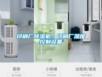 知識(shí)百科印刷廠除濕機(jī)，印刷廠濕度控制設(shè)備