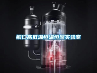 知識百科銅仁高低溫恒溫恒濕實驗室