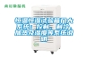 恒溫恒濕試驗(yàn)箱幾大系統(tǒng)：控制、制冷、加熱及濕度等系統(tǒng)說明
