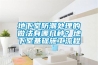 地下室防潮處理的做法有哪幾種？地下室基礎(chǔ)施工流程