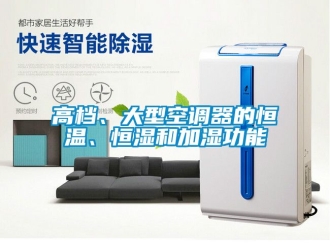 知識百科高檔、大型空調(diào)器的恒溫、恒濕和加濕功能
