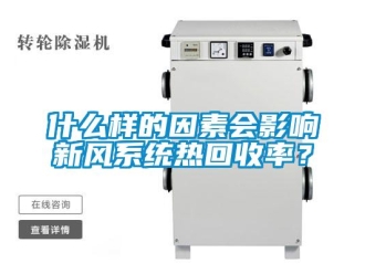 知識(shí)百科什么樣的因素會(huì)影響新風(fēng)系統(tǒng)熱回收率？