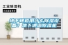 地下通道用什么除濕設(shè)備？地下通道除濕機(jī)