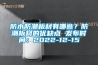 防水防潮板材有哪些？防潮板材的優(yōu)缺點(diǎn) 發(fā)布時(shí)間：2022-12-15