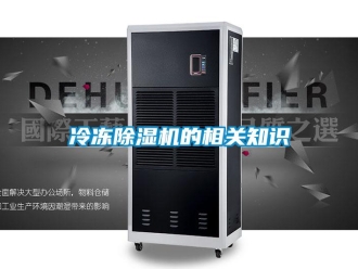 行業(yè)新聞冷凍除濕機的相關知識