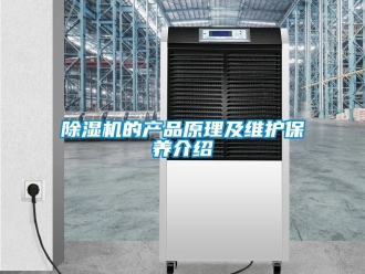 企業(yè)新聞除濕機的產(chǎn)品原理及維護保養(yǎng)介紹