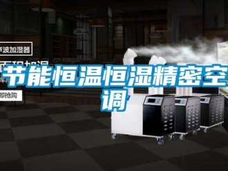 知識百科節(jié)能恒溫恒濕精密空調