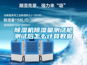 企業(yè)新聞除濕機(jī)除濕量測試艙測試后怎么計(jì)算數(shù)據(jù)