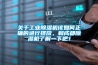 關于工業(yè)除濕機該如何正確的進行擺放，和成都除濕機了解一下吧！