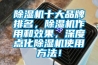 除濕機(jī)十大品牌排名，除濕機(jī)作用和效果，深度點(diǎn)化除濕機(jī)使用方法！