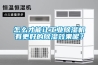 怎么才能讓工業(yè)除濕機有更好的除濕效果呢？