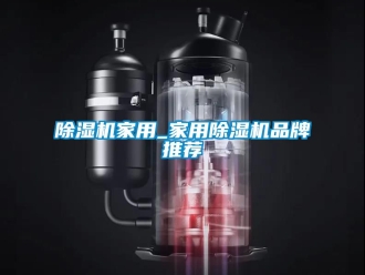 企業(yè)新聞除濕機(jī)家用_家用除濕機(jī)品牌推薦