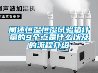 知識百科闡述恒溫恒濕試驗箱計量的9個點是什么以及的流程介紹