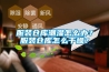 服裝倉庫潮濕怎么辦？服裝倉庫怎么干燥？
