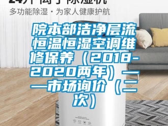 知識百科院本部潔凈層流恒溫恒濕空調(diào)維修保養(yǎng)（2018-2020兩年）——市場詢價（二次）