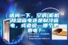 請問一下，空調(柜機)除濕省電還是制冷省電，或者說，哪個更費電？
