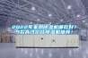 2022年家用除濕機(jī)哪款好？9款高性價(jià)比除濕機(jī)推薦！