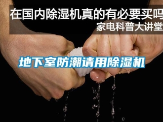 企業(yè)新聞地下室防潮請用除濕機