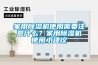 家用除濕機(jī)使用需要注意什么？家用除濕機(jī)使用小建議