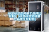 恒溫恒濕空調(diào)哪個(gè)品牌比較好？(恒溫恒濕空調(diào)哪個(gè)品牌比較好些)