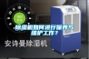 除濕機如何進行保養(yǎng)與維護工作？