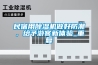 民宿用除濕機(jī)做好防潮，給予游客新體驗(yàn)_重復(fù)