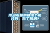 除濕設(shè)備的抽濕節(jié)能技巧，你了解嗎？