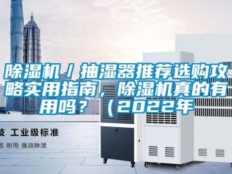 企業(yè)新聞除濕機／抽濕器推薦選購攻略實用指南，除濕機真的有用嗎？（2022年