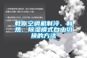 教你空調(diào)機(jī)制冷、制熱、除濕模式自由切換的方法