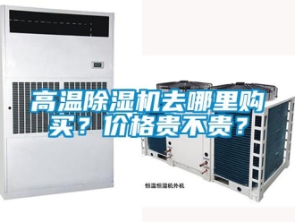 企業(yè)新聞高溫除濕機(jī)去哪里購買？價(jià)格貴不貴？
